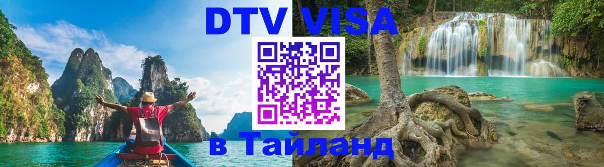 Электронная виза DTV в Тайланд 