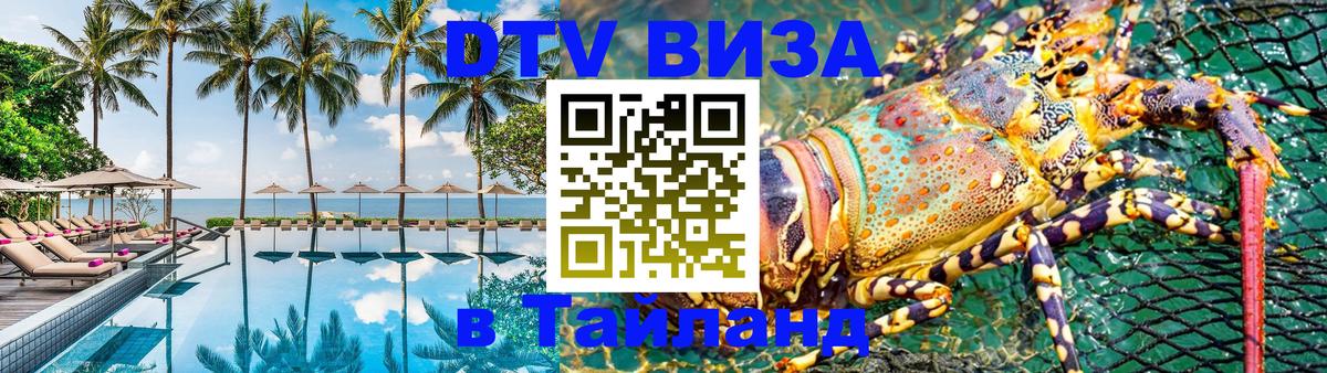 Стоимость и условия DTV визы — оформление в Таиланд под ключ - Казань  03.10.2025 