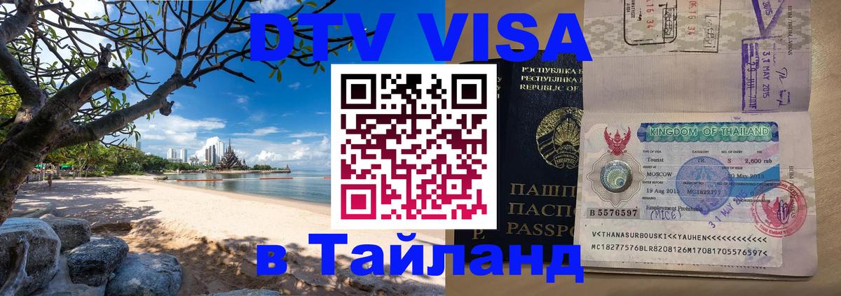 Цены на DTV визу в Таиланд — пакеты услуг, достаточно даже паспорта - Казань 