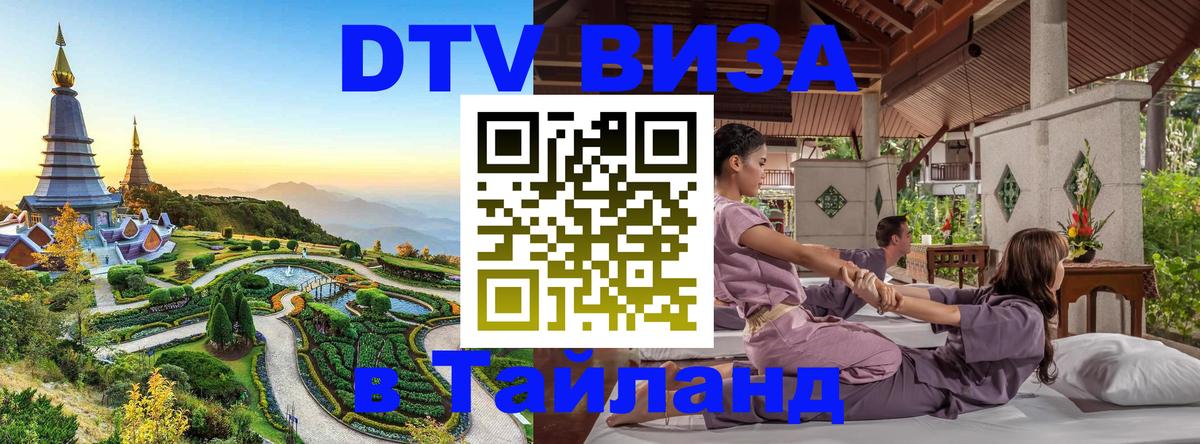 DTV виза Тайланд Казань 